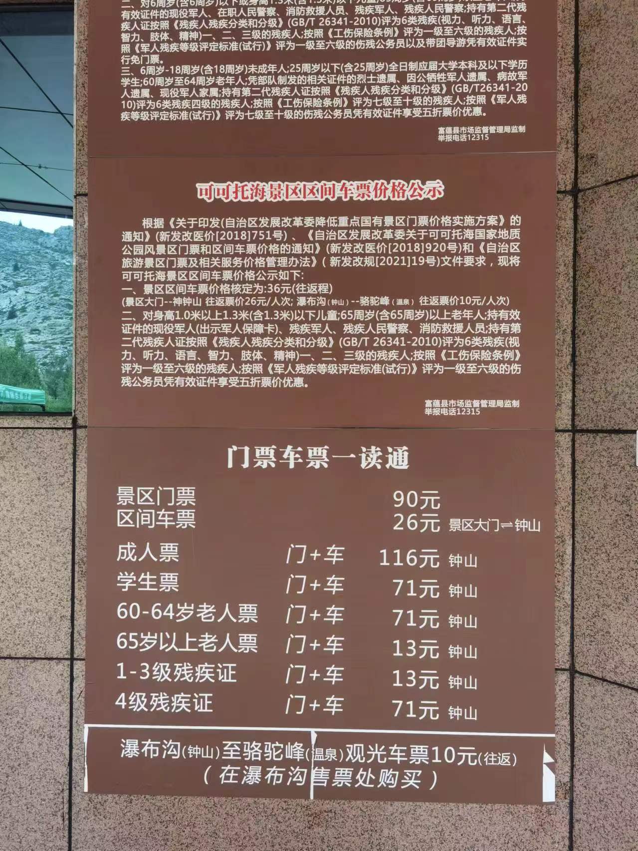 可可托海门票